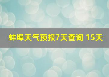 蚌埠天气预报7天查询 15天